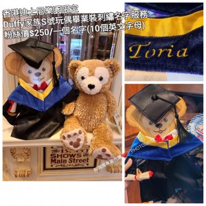 香港迪士尼樂園限定 Duffy 家族S號玩偶畢業裝刺繡名字服務